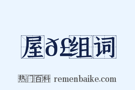 屋𣓒组词是什么意思的图片
